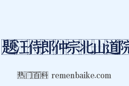 题汪侍郎仲宗北山道院是什么意思的图片
